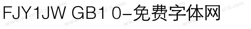 FJY1JW GB1 0字体转换